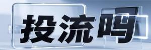 米林县今日热搜榜